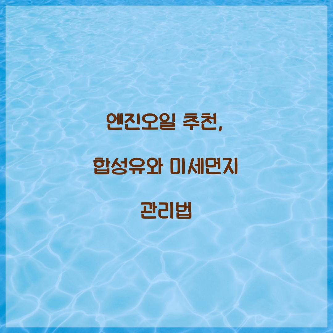 엔진오일 추천