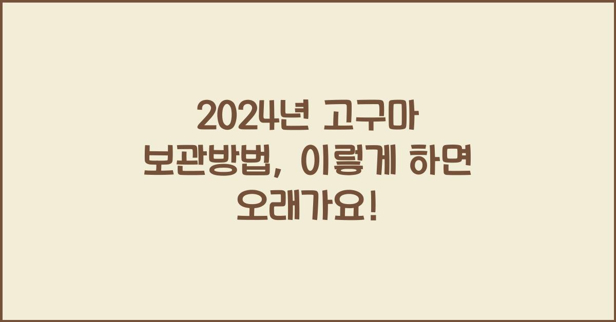 고구마 보관방법
