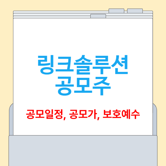 링크솔루션 공모주 청약 [일정, 공모가, 보호예수, 투자전망]