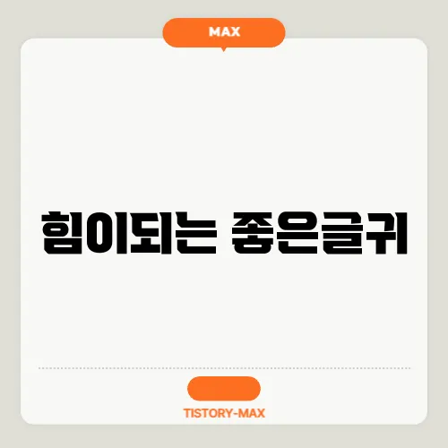 힘이되는 좋은글귀