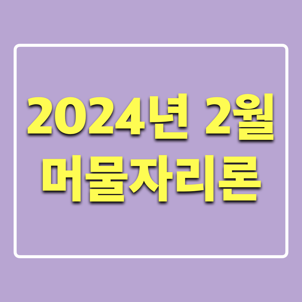 2024년_부산시_머물자리론