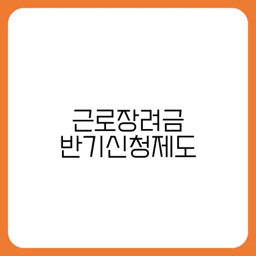 근로장려금 반기신청제도