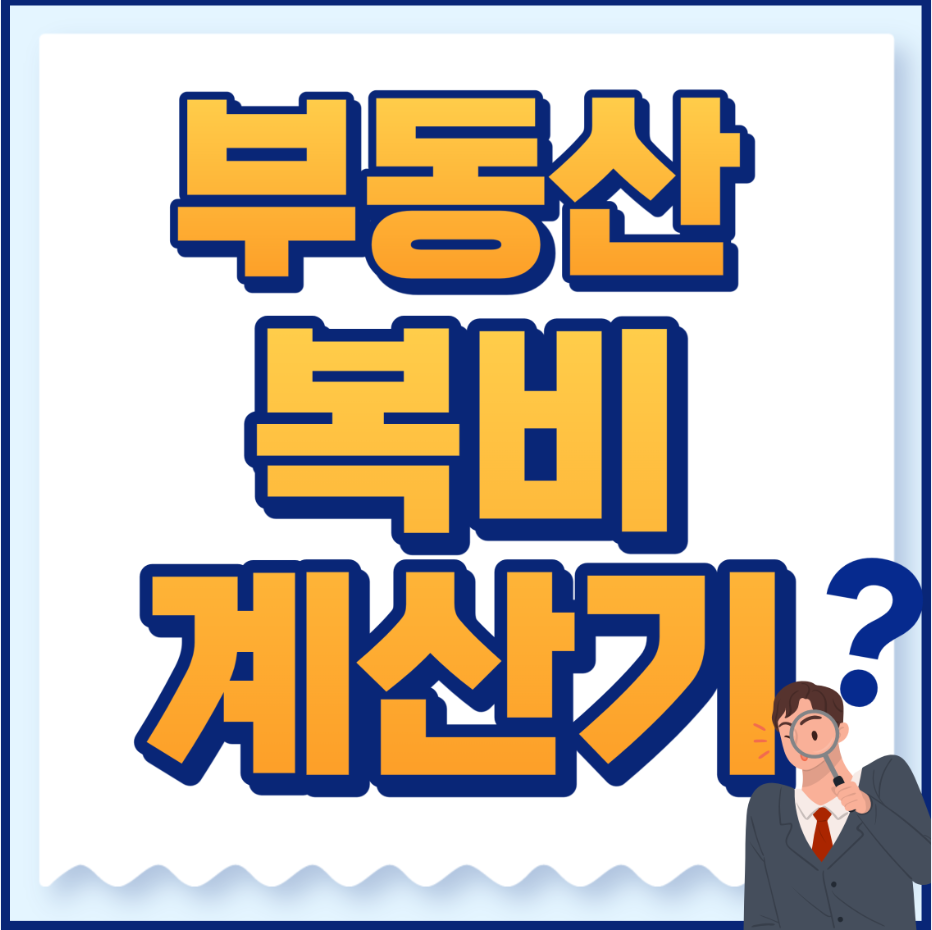부동산복비계산기