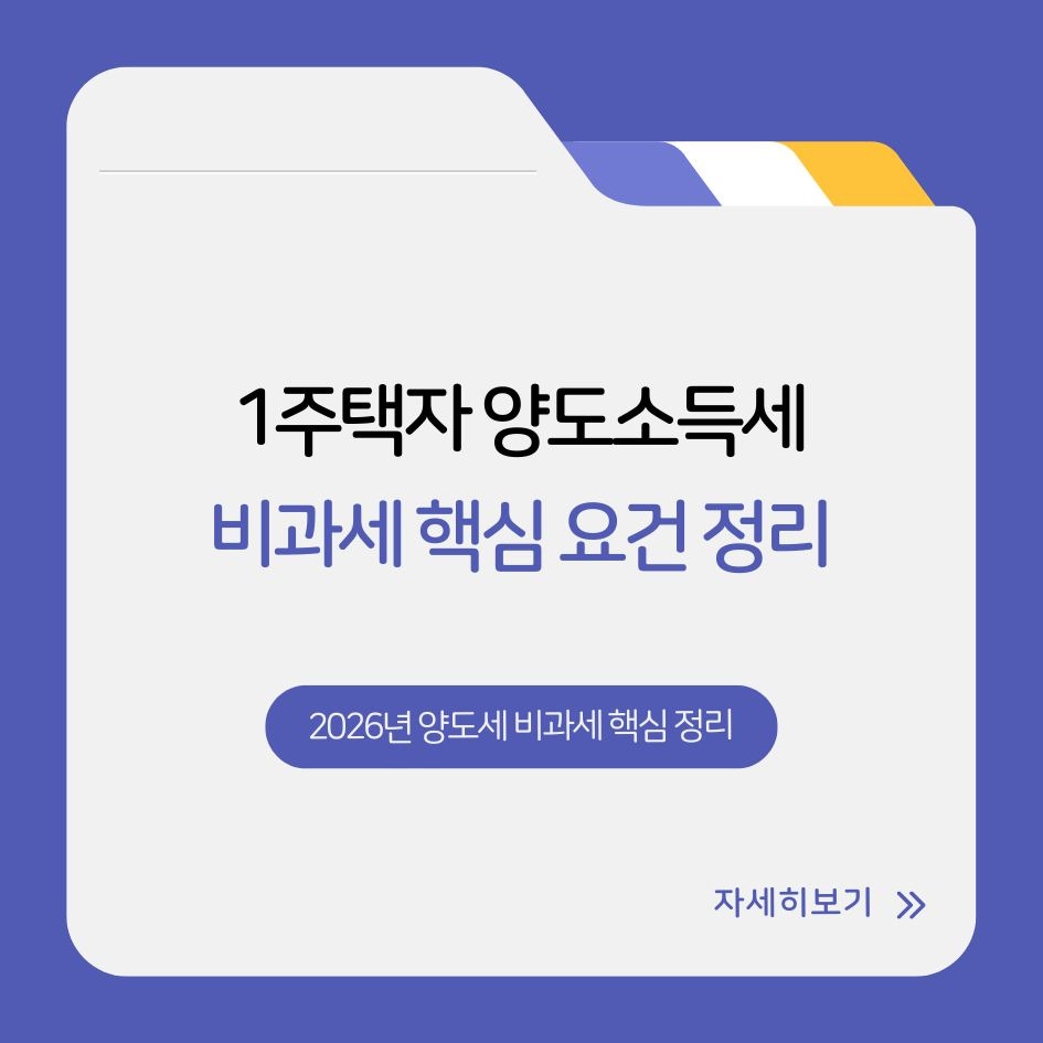 2026년 양도세 비과세 핵심 요건 정리