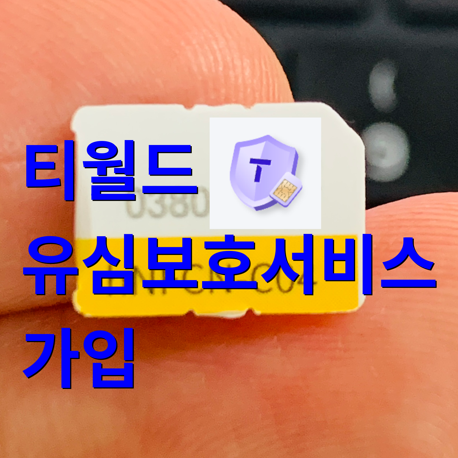 SKT 티월드 앱 유심보호서비스 신청 가입하기, 부모님 대신해드려요~ (Easy~)