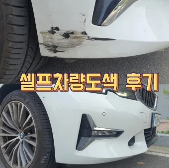 자동차 셀프 도색 광택 도장 꿀팁_2