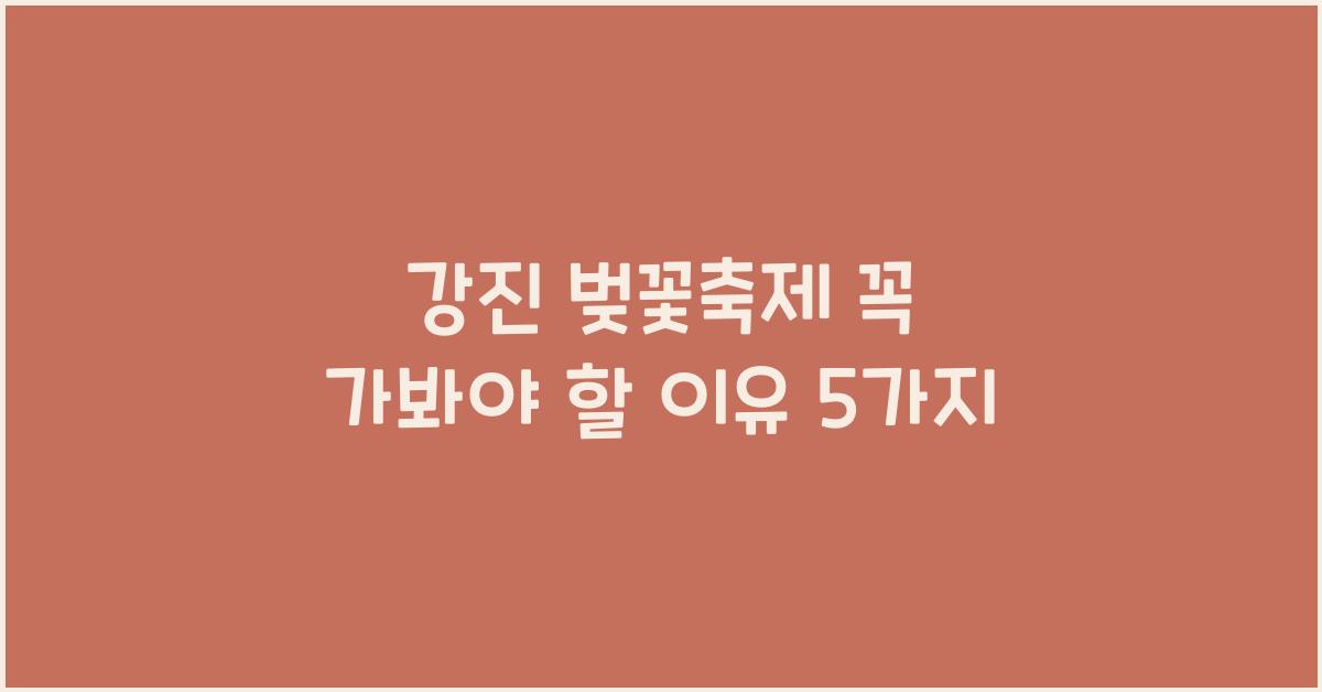 강진 벚꽃축제