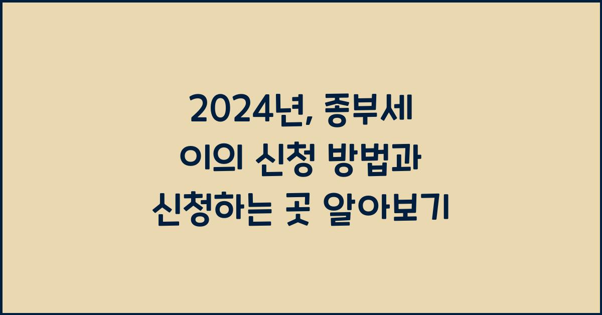 종부세 이의 신청 방법과 신청하는 곳