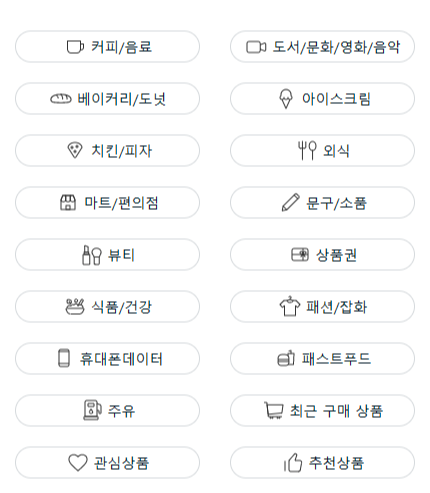 기프티스타 판매, 구매 가능 리스트