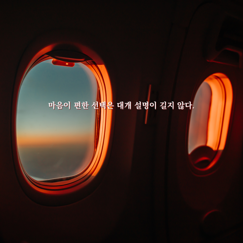 마음이 편한 선택은 대개 설명이 길지 않다. - 감성 글귀 이미지