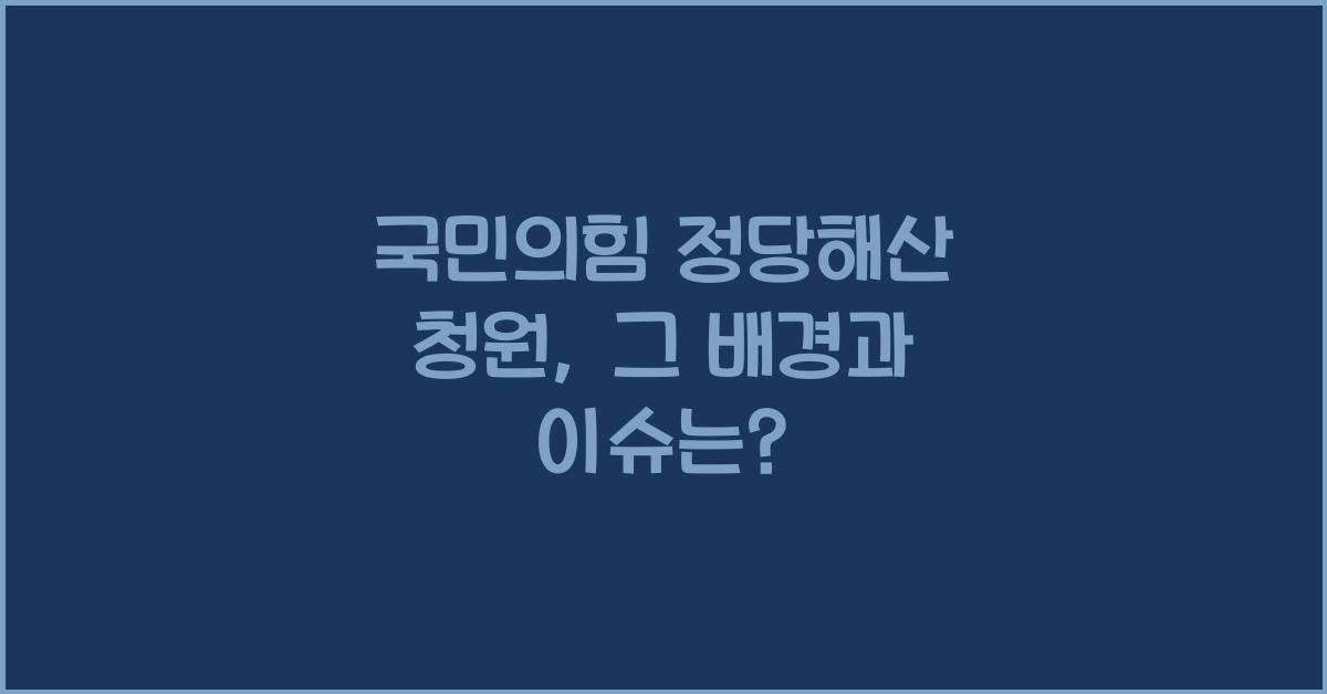 국민의힘 정당해산 청원