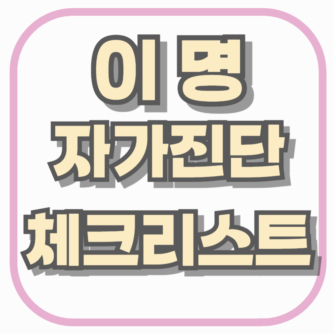 혹시 나도 이명일까? 자가진단 체크리스트로 지금 바로 확인하세요(PDF 다운로드 제공)