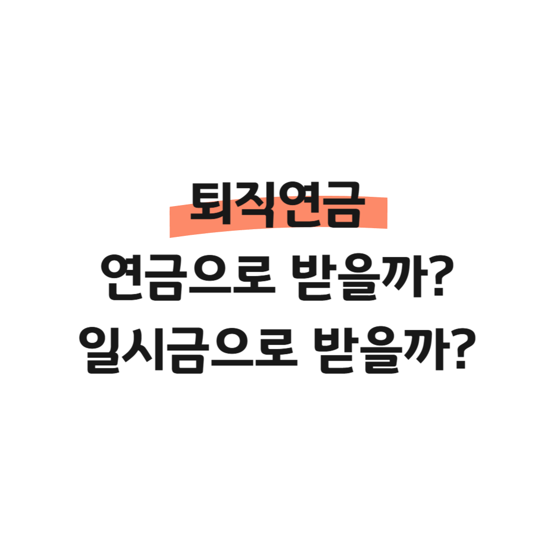 퇴직연금 연금으로 받을까? 일시금으로 받을까? 썸네일