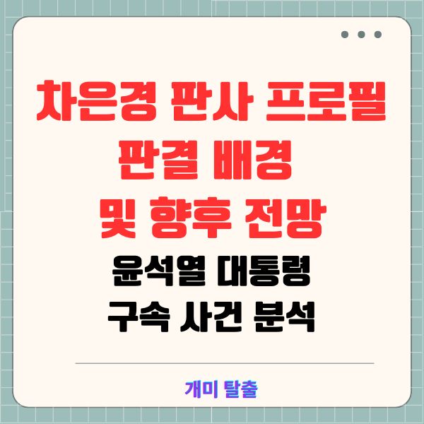 차은경 판사 프로필과 판결 배경 및 향후 전망 윤석열 대통령 구속 사건 분석