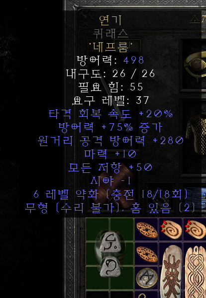 디아블로2 레저렉션 원소술사 초반 룬워드 추천 모음 - 모든 저항 용병 갑옷 연기 디아블로2 레저렉션 원소술사 초반 룬워드 추천 모음 - 모든 저항 용병 갑옷 연기