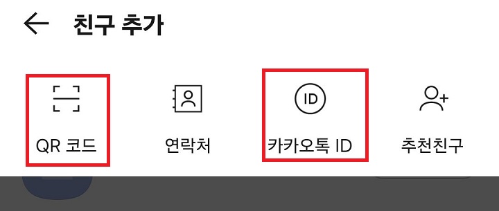 QR코드와 카카오톡 ID 메뉴 보임