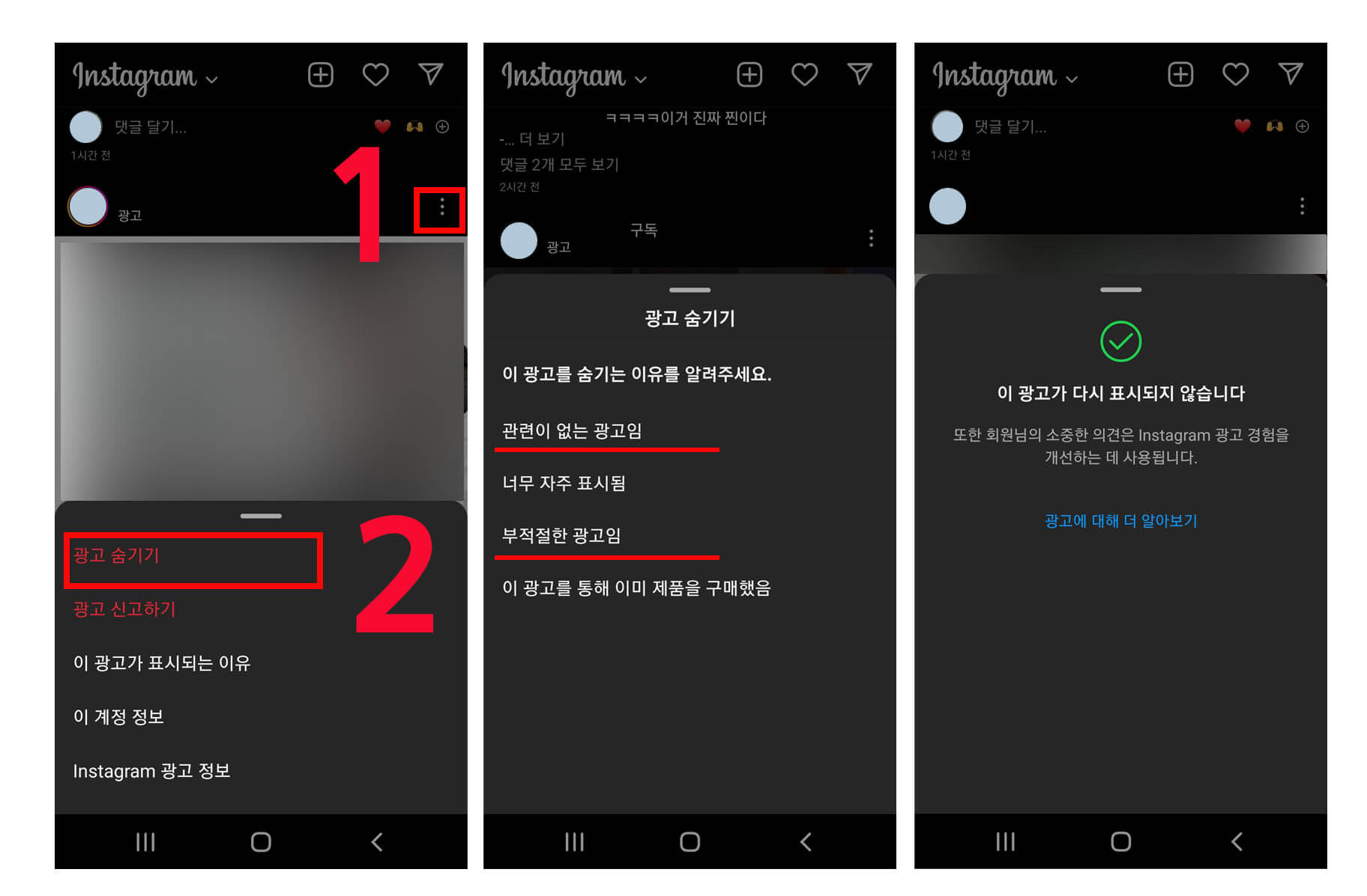 인스타그램 광고 숨기기 과정