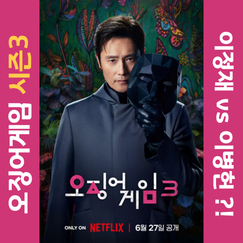 오징어게임 시즌3 인물 분석｜성기훈·프론트맨·신규 캐릭터 총정리