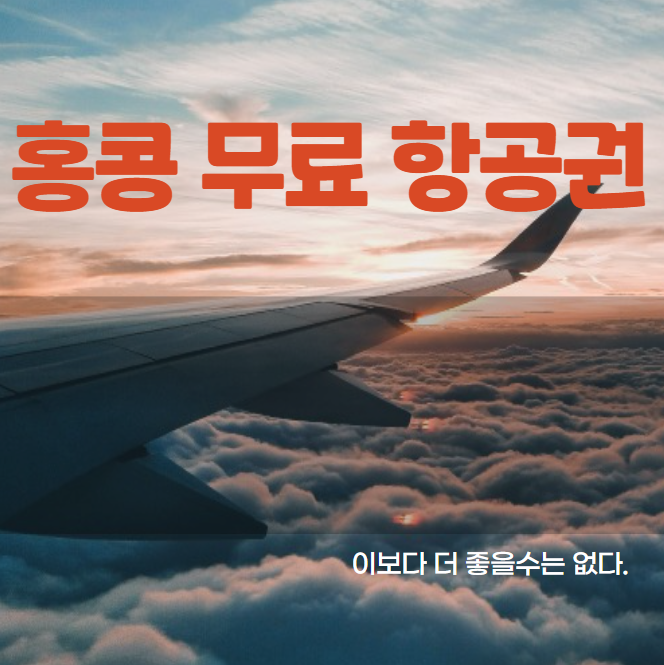 미리캔버스 홍콩무료 항공권 이미지입니다.