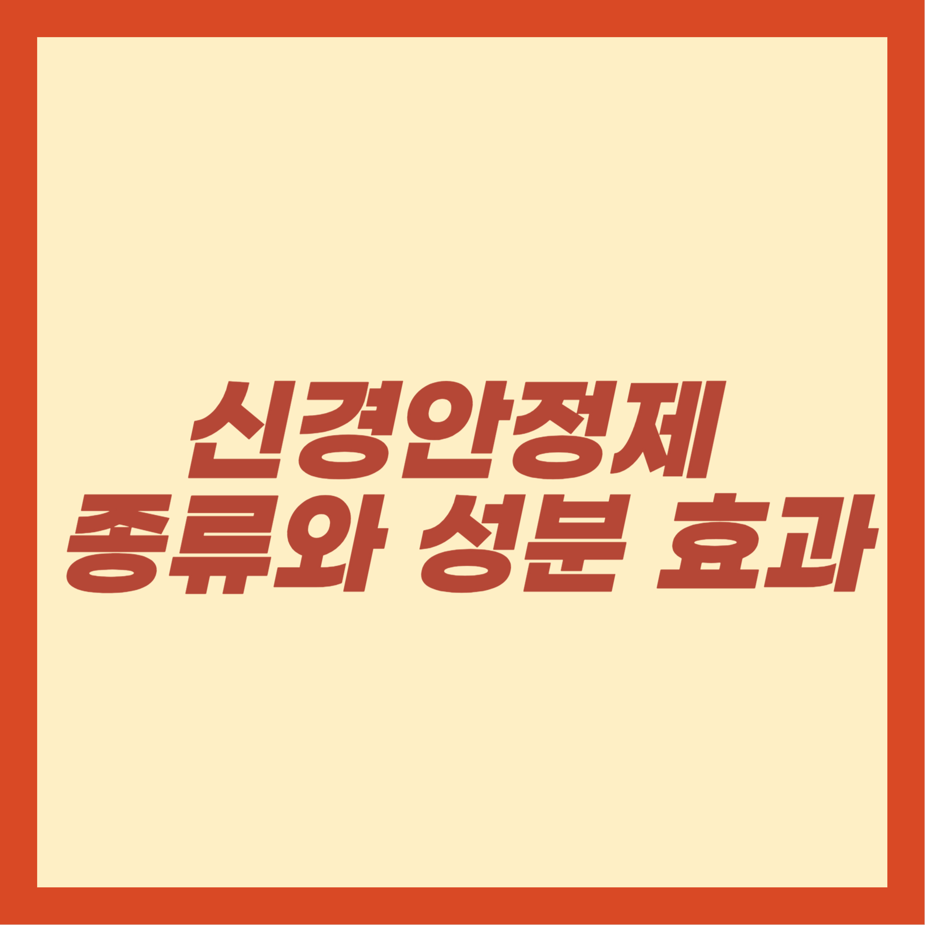신경안정제 종류와 성분 효과