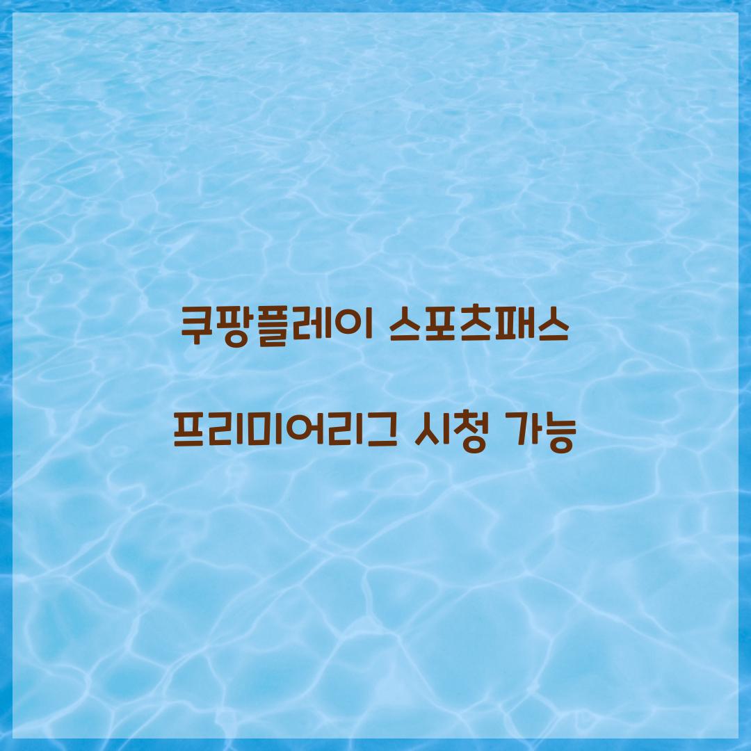 쿠팡플레이 스포츠패스 프리미어리그 시청 가능 