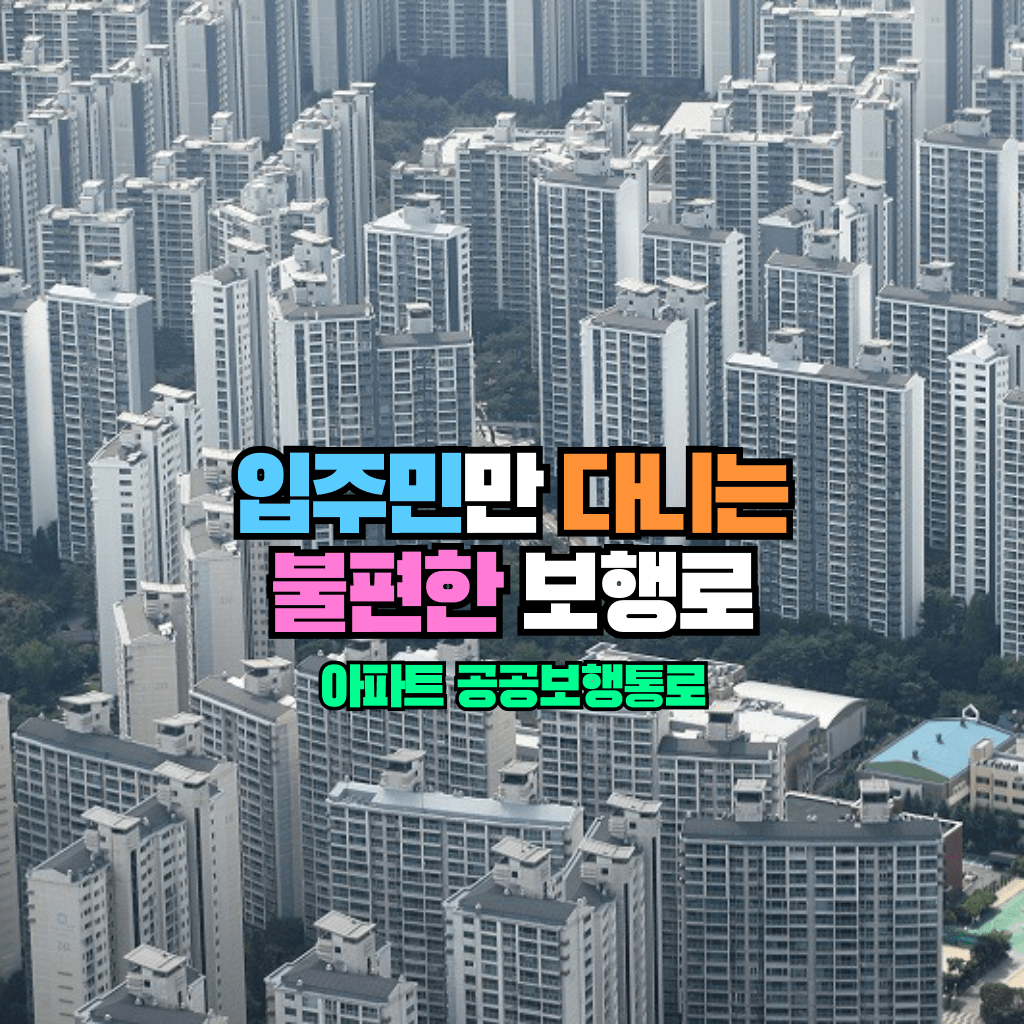 입주민만 다니는 불편한 보행로: 아파트 공공보행통로