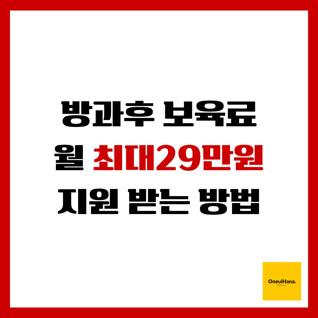 방과후 보육료 지원 받는방법