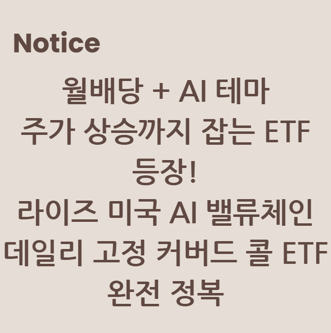 배당률 20%? 월배당 + AI 테마 주가 상승까지 잡는 ETF 등장! 라이즈 미국 AI 밸류체인 데일리 고정 커버드 콜 ETF 완전 정복