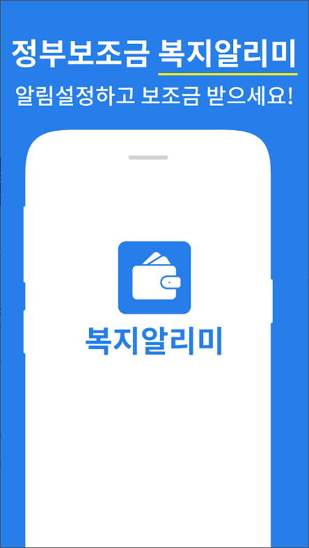 복지알리미, 복지로 보조금 복지정책 알림 앱
