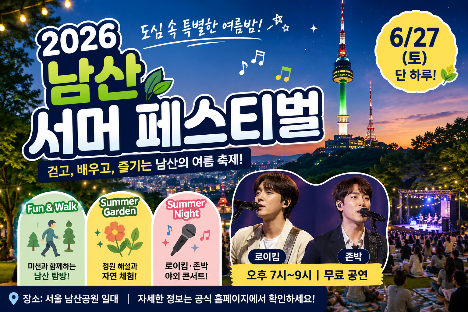 2026년 남산 서머 페스티벌