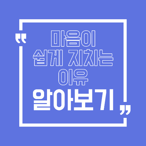 마음이 쉽게 지치는 이유 아무것도 하기 싫어지는 상태