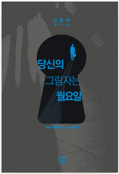 김중혁 '당신의 그림자는 월요일'