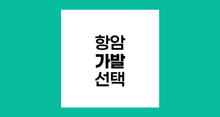 항암 가발 선택의 핵심 포인트