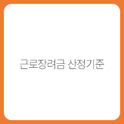 근로장려금 산정기준