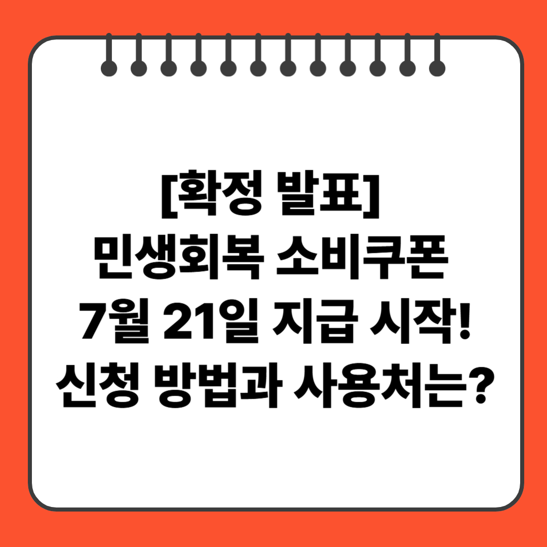 [확정 발표] 민생회복 소비쿠폰 7월 21일 지급 시작! 신청 방법과 사용처는?