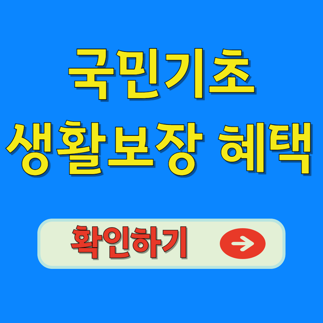 기초생활보장 혜택, 지금 꼭 알아야 할 총정리