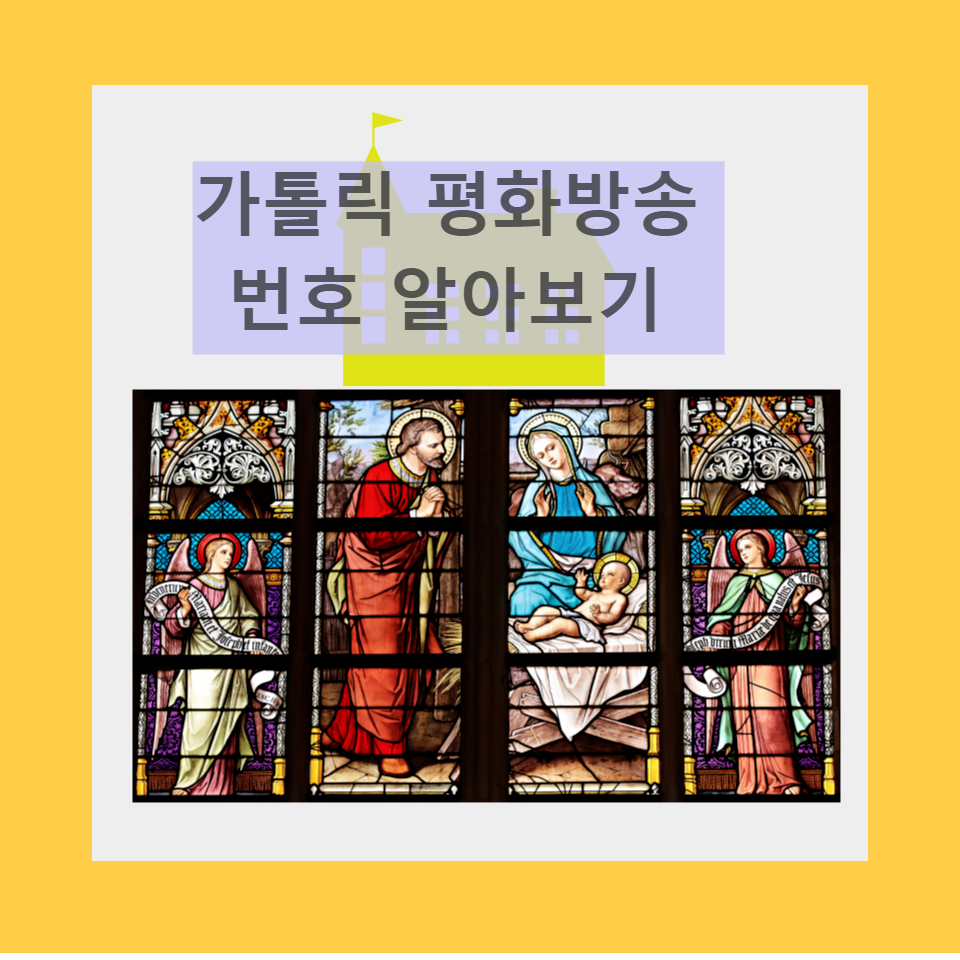 가톨릭 평화방송 번호