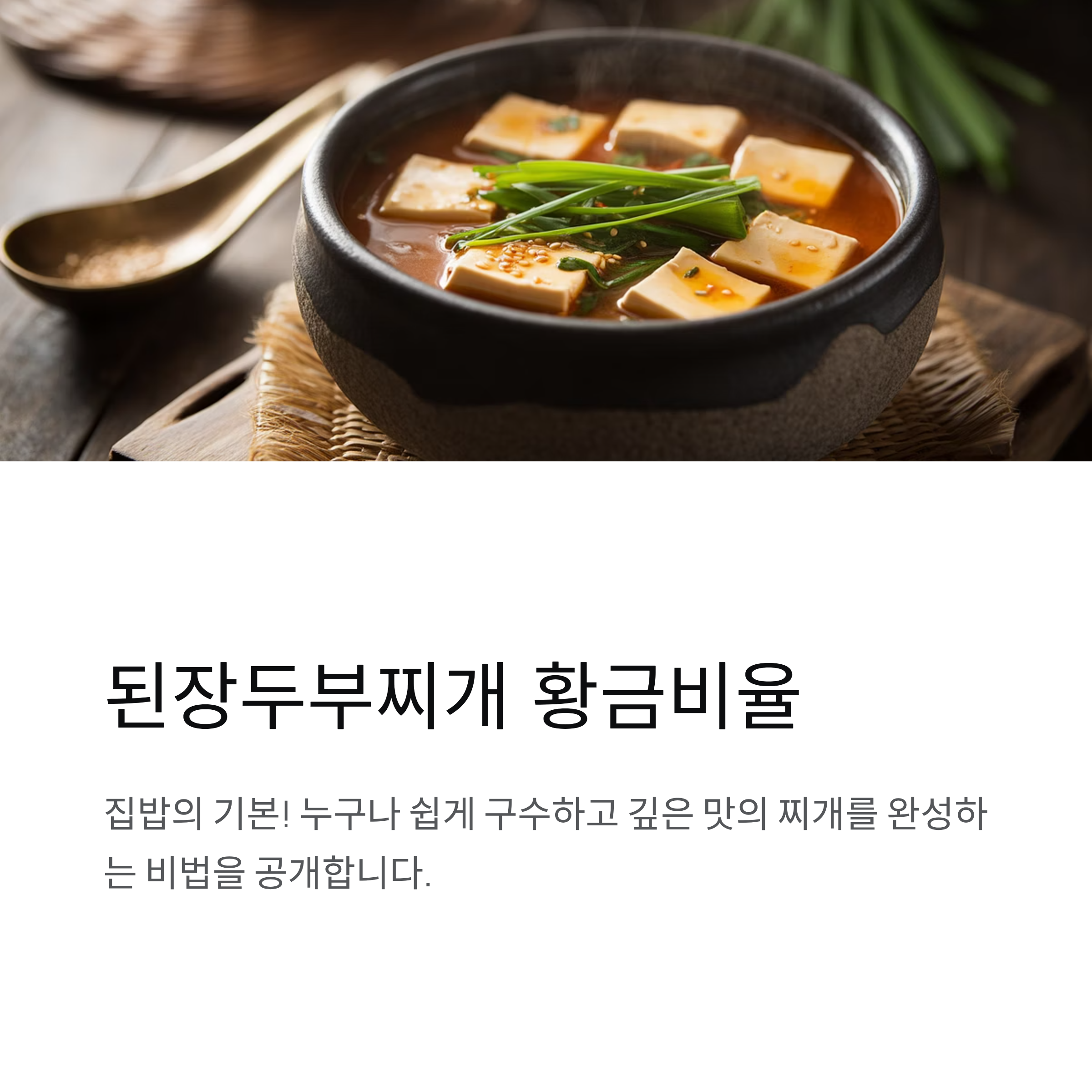 된장두부찌개 황금비율로 깊고 구수하게 끓이는 법