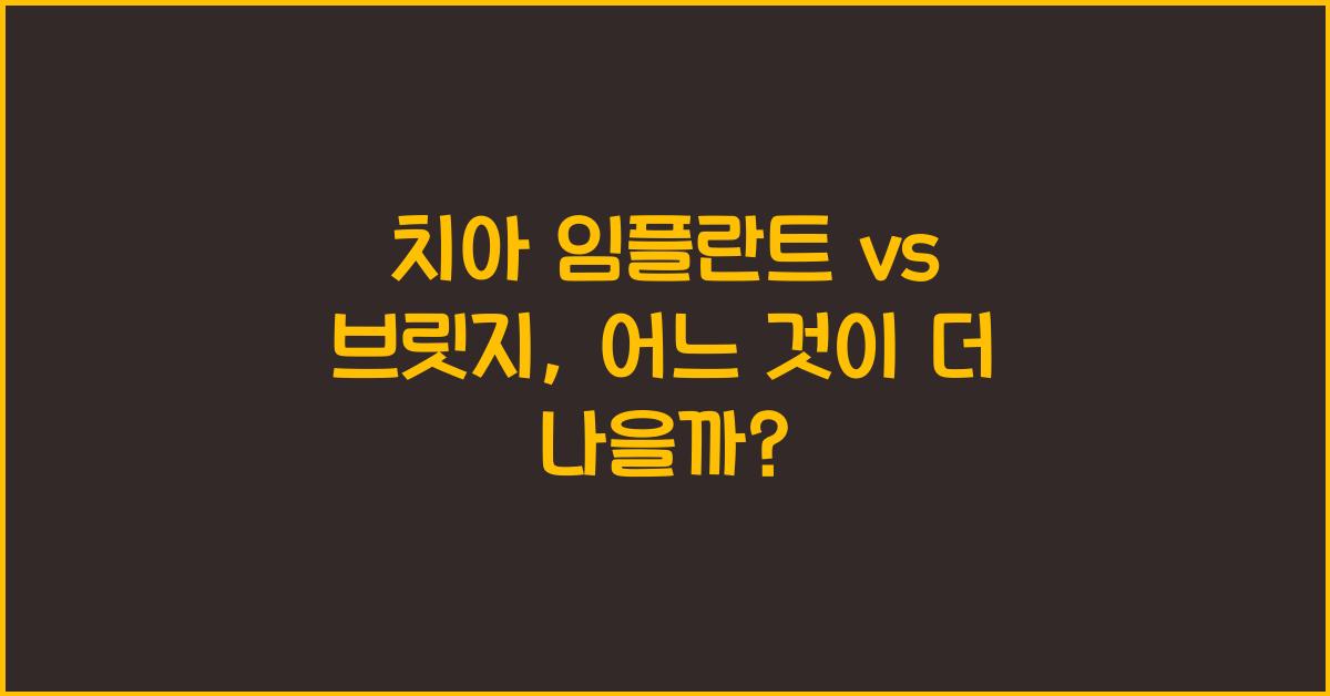 치아 임플란트 vs 브릿지