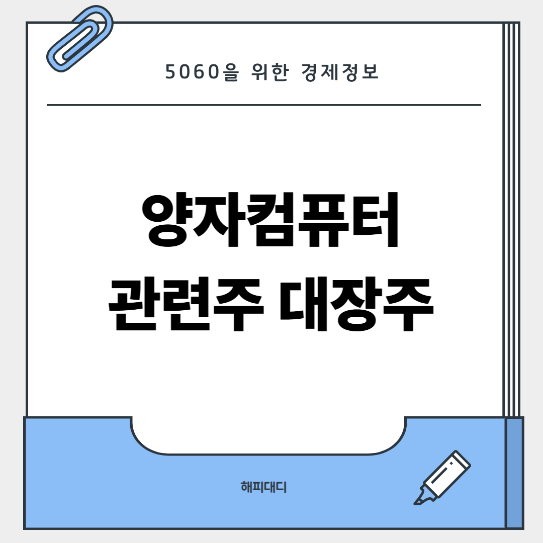 양자컴퓨터 관련주 대장주