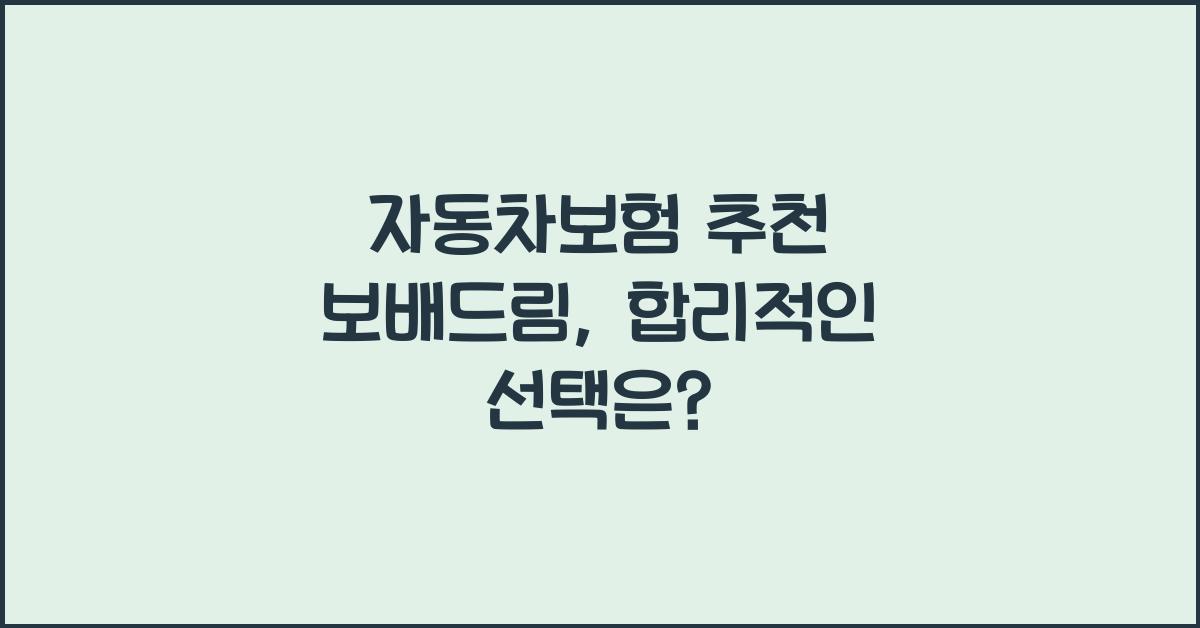 자동차보험 추천 보배드림