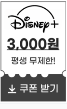 디즈니 플러스 30% 할인이나 쿠폰 혜택