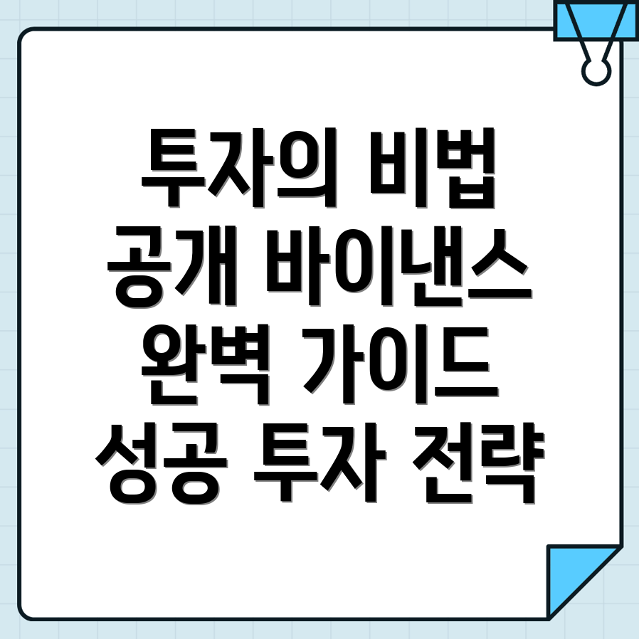 바이낸스 투자 전략