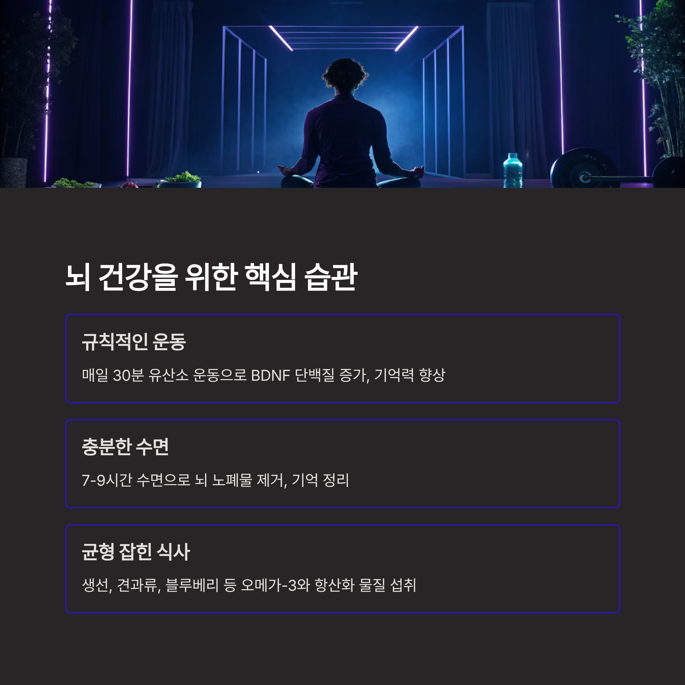 뇌 건강 핵심 습관