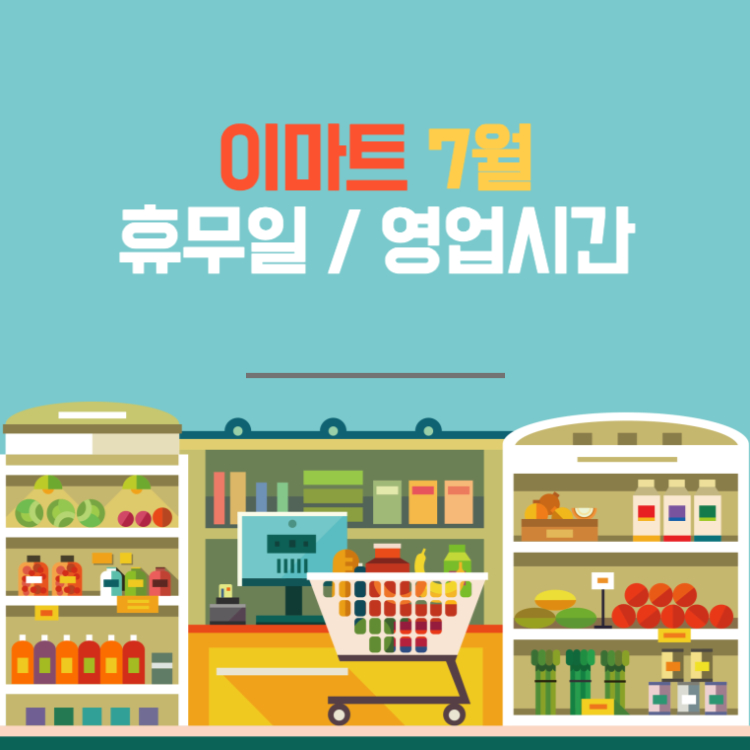 이마트 휴무일 7월 날짜 쉬는날 영업시간 바로보기