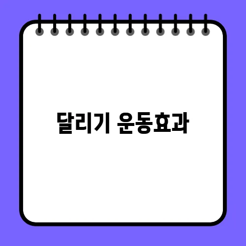 달리기 운동효과
