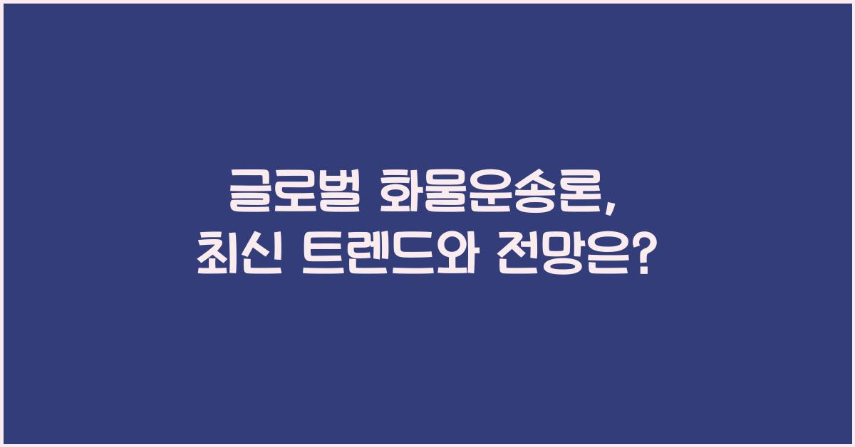 글로벌 화물운송론