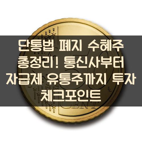 단통법 폐지 수혜주 총정리! 통신사부터 자급제 유통주까지 투자 체크포인트