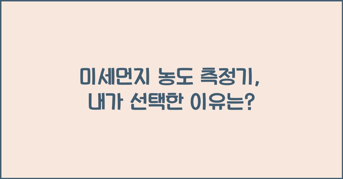 미세먼지 농도 측정기