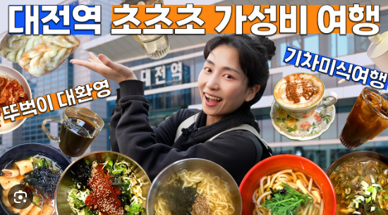 기차역 맛집: 리뷰 수를 자랑하는 대전역 맛집 베스트 5